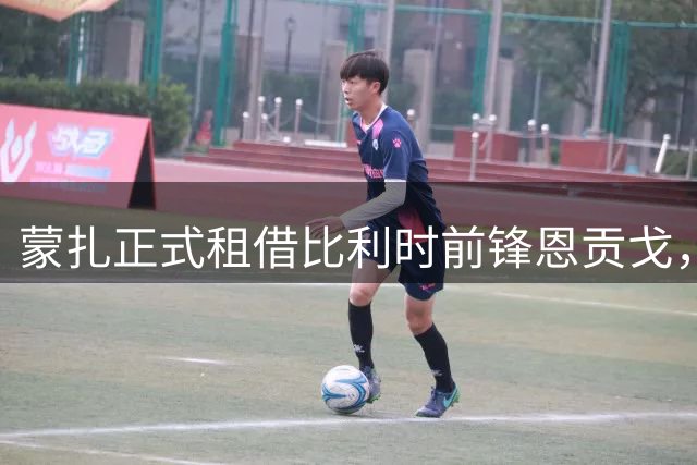 蒙扎正式租借比利时前锋恩贡戈，设永久转会条款